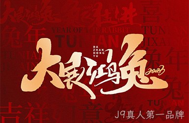 J9真人第一品牌祝您新的一年，事事顺利，万事如意！